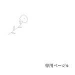rodymomo13様専用ページ⚘