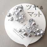 【太短】ツヤ マット シルバー パール シャワー  ヨメサック インスタ映え 結婚式 ウェディング ブライダル ピアス イヤリング 