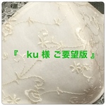 『 ku様  ご要望版 』