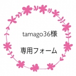 tamago36様専用フォーム