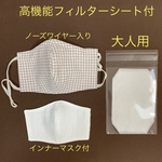 高機能フィルターシート付き　立体布マスク　ノーズワイヤー付インナーマスク付大人用