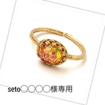 seto◯◯◯◯ 様専用