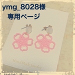ymg_8028様オーダーページ