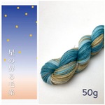 手染め毛糸ソックヤーン50g＊星の昇る毛糸 7夜