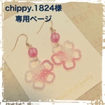 chippy.1824様オーダーページ