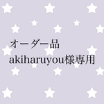 オーダー品 akiharuyou様専用