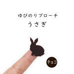■うさぎ■ゆびのりブローチ￤チョコレートカラー・こげ茶￤ミニチュア・アニマル・動物・ミニマム
