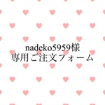 nadeko5959様専用ご注文フォーム