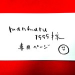 manmaru1999様専用ページ