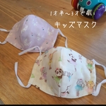■立体ふんわりベビー&キッズマスク2枚セットA■