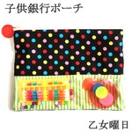 子供銀行クラブ◆すぺしゃるぽーちＡ