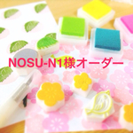 NOSU-N1様オーダー品