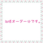 la様オーダー分
