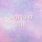 【bk0119様  専用出品】