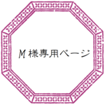M様専用ページ