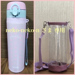 透明の水筒カバー☆neko-neko-n さま専用