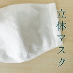 立体マスク
