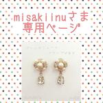 misakiinuさまオーダー専用ページ