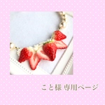 こと様専用ページ