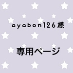 ayabon126様専用ページ
