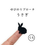 ■うさぎ■ゆびのりブローチ￤ブラック・黒￤ミニチュア・アニマル・動物・ミニマム