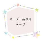 【an様専用】オーダーアイテム