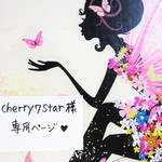♥cherry7star様専用ページ♥