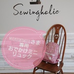 maikoiwamotoさま専用★おでかけミニリュック