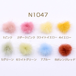 N1047_6   20個   ミンクファー 天然素材 ボール 3cm 全8色 2×【10ヶ】