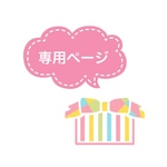 hiroe0828さま専用ページ