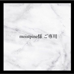 moistpine様　ご専用