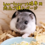 ham-taro-yk様専用商品ご購入ページ