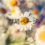 ♥  専用ページ  ♥