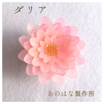 ダリアの2WAYブローチ