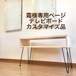 霜様専用ページ　テレビボードカスタマイズ品