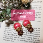 niiman1213様 専用購入ページ