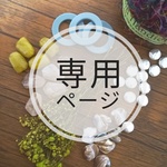 E様 専用ページ♡