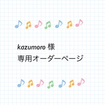 kazumoro 様 専用オーダーページ