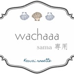 wachaaa様専用ページ