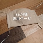 sa74様 専用ページ