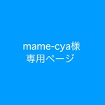 mame-cya様専用ページ