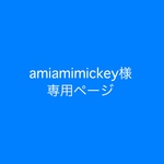 amiamimickey様専用ページ