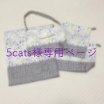 5cats様専用ページ
