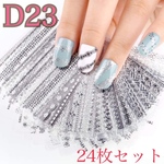 ネイルシール【D23】シルバーラインシール 24枚セット ネイルパーツ
