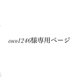 coco1246様専用ページ