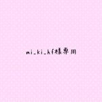 mi_ki_hf様専用　ランチマット