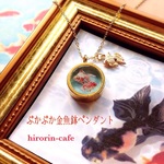 ぷかぷか金魚鉢ペンダント