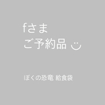 ◆fさまご予約品◆ ぼくの恐竜 給食袋