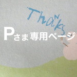 Pさま専用ページ