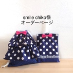 smile chiko様オーダーページ
